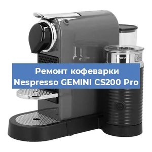 Ремонт капучинатора на кофемашине Nespresso GEMINI CS200 Pro в Екатеринбурге